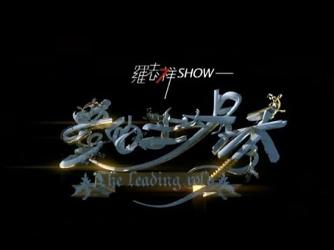 羅志祥 Show Lo - 愛的主場秀 The Leading Role (官方完整版MV)