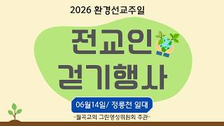 2026 환경선교주일 전교인 걷기 행사