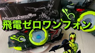 【仮面ライダー】スマホがゼロワンドライバーに？！ (変身アクションケース 飛電ゼロワンドライバー)