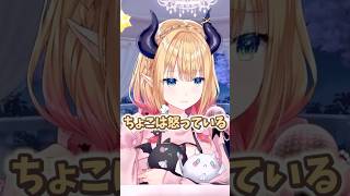 ちょこは怒ってる！【癒月ちょこ/ホロライブ切り抜き】