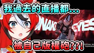 Bae過往的直播都收到自己的版權砲?!【Hakos Baelz】【Hololive 中文】