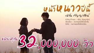 หน้าหนาวปีนี้ – เฟิร์น กัญญารัตน์