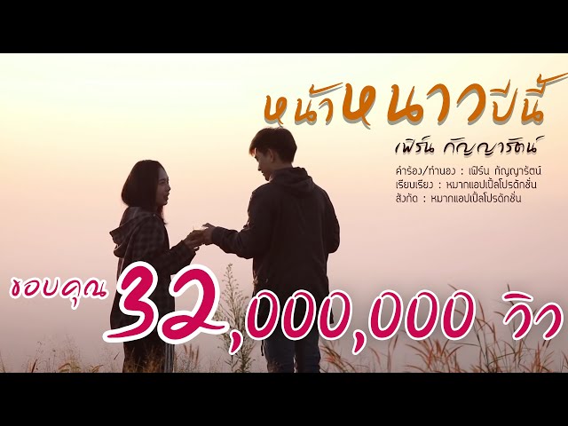 หน้าหนาวปีนี้ - เฟิร์น กัญญารัตน์