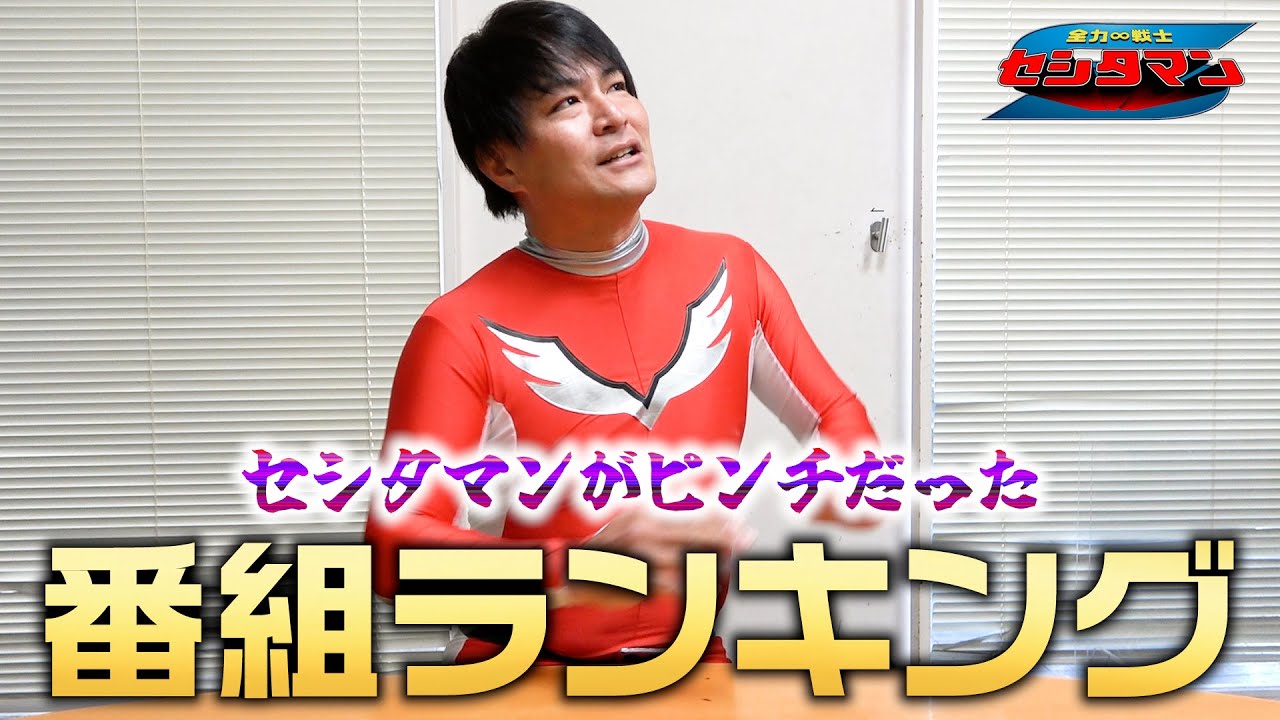 【大発表】これまでピンチだった番組ベスト３【セシタマン】