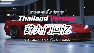 Download lagu DJ CHINA ( 辞九门回忆 ) THAILAND STYLE x SLOW BASS by DENGSHENMEJUN mp3