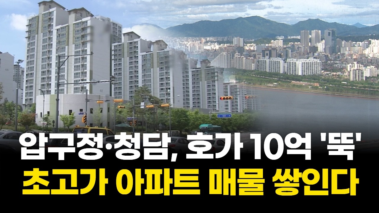 압구정·청담, 호가 10억 '뚝'…초고가 아파트 매물 쌓인다