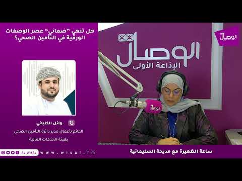 وائل الكلباني لـ«الوصال»: ربط الصيدليات بمنصة ضماني يختصر إجراءات التأمين الدوائي وينقل الوصفات الطبية إلى مسار إلكتروني كامل 