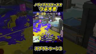【スプラトゥーン3】ノヴァブラスターネオつよすぎ #スプラトゥーン3 #スプラ #splatoon3#splatoon #ノヴァブラスターネオ #shorts