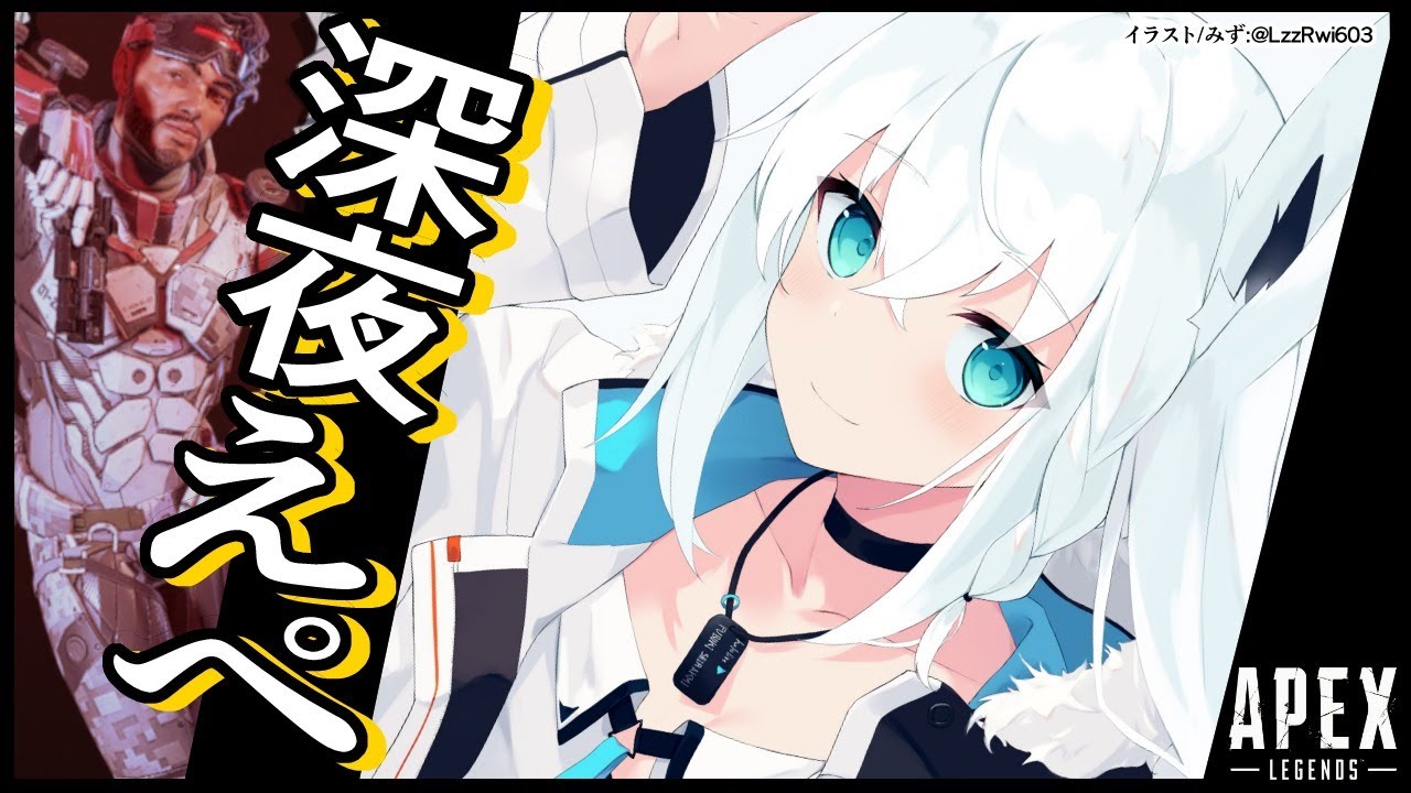 【APEX/カジュアル】深夜のあぺの狐。【ホロライブ/白上フブキ】