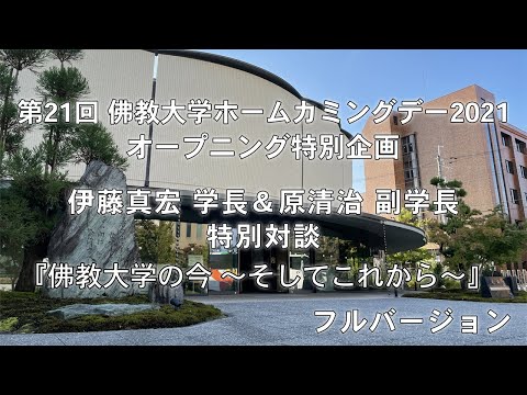 第12回佛教大学ホームカミングデー2021 特別企画 学長＆副学長 特別対談（フルバージョン）