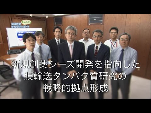 薬学部 膜輸送タンパク質の研究【Tom's TV】 2016.7放送