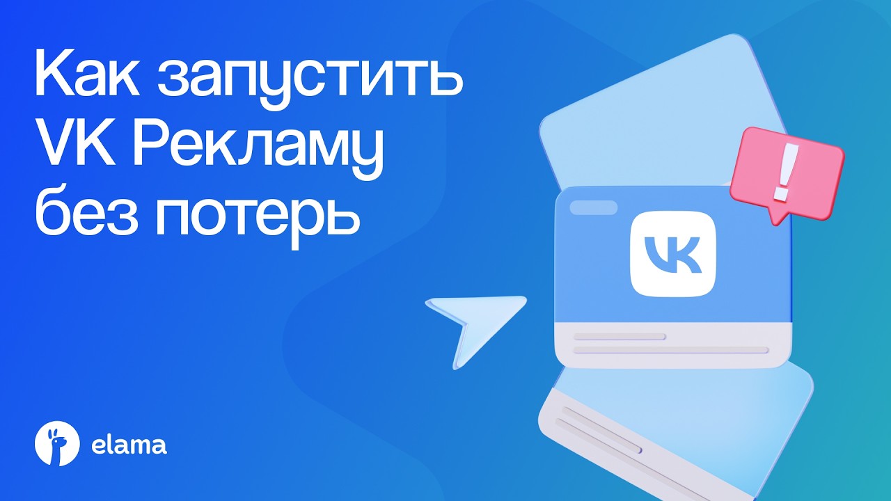 Как запустить VK Рекламу без потерь: антифрод, ИИ и работа с маркировкой | Веби