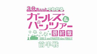 
3分ちょっとでわかる『ガールズ＆パンツァー 最終章』 前半戦