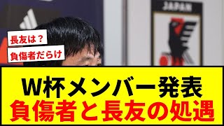 【日本代表】W杯メンバー発表直前！三笘・遠藤・冨安…負傷者の扱いは？長友の処遇は？森保監督は何を語るか