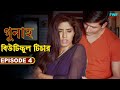 সুন্দর শিক্ষক Beautiful Teacher Gunah Episode 4 FWF Bengali