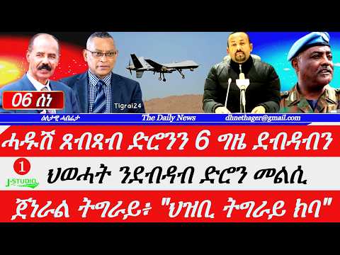 Jstudio | 06 ሰነ| ሓዱሽ ጸብጻብ ድሮንን 6 ግዜ ደብዳብን። ህወሓት መልሲ ንድሮን። ሕብረት ኤውሮጳን ግፋ ኤርትራን። ጀነራል፥