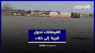 الفيضانات تحول قرية اطناجة باقليم القنيطرة إلى خلاء.. والنفوق يتهدد حيوانات أليفة thumbnail