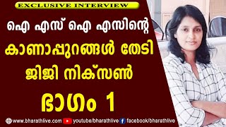 ഐ എസ് ഐ എസിന്റെ കാണാപ്പുറങ്ങൾ തേടി ജിജിനിക്സൺ ഭാഗം 1 | Jiji Nikson Interview Part 1| Bharath Live video