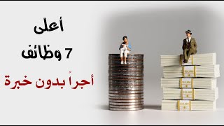 أعلى 7 وظائف أجراً بدون خبرة أعلى 7 وظائف أجراً بدون خبرة
