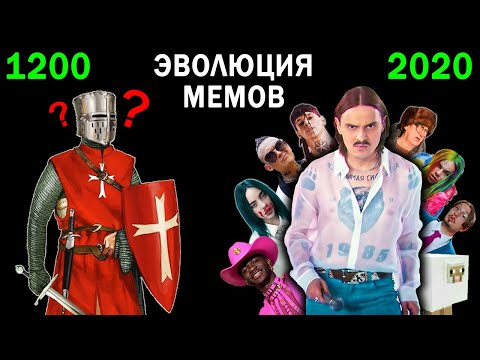 Эволюция Музыкальных Мемов 1200-2020 | Самые известные песни и хиты в истории | Часть 4