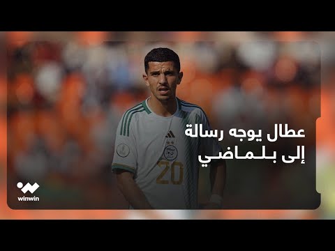 النشرة المغاربية | عطال يهاجم نادي نيس ويشكر بلماضي
