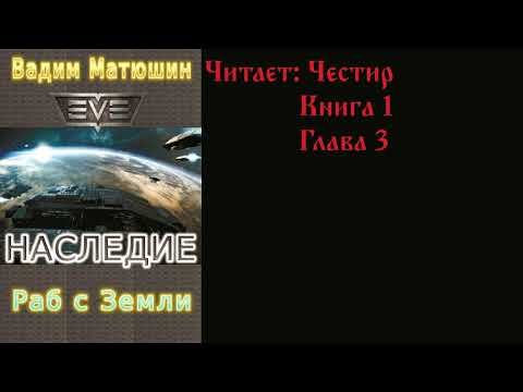 В. Матюшин - Наследие. Книга 1. #3 / Читает Честир (Rex Chestir)