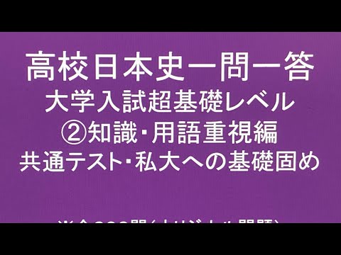史学科 聞き流し高校日本史一問一答 大学入試超基礎レベル②知識・用語重視編 共通テスト・私大への基礎固め 睡眠用