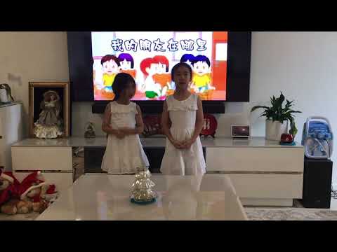 我的朋友在哪里 (Wo de peng you zai na li) 段黄英 和 段黄袁英 - Angelique and Angelina Doan