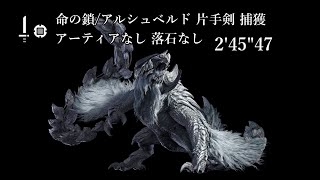【MHWS/PS5】命の鎖/アルシュベルド 片手剣TA 捕獲 2分45秒 アーティアなし 落石なし