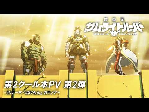 Trailer de Yoroi Shin Den Samurai Troopers Part 2