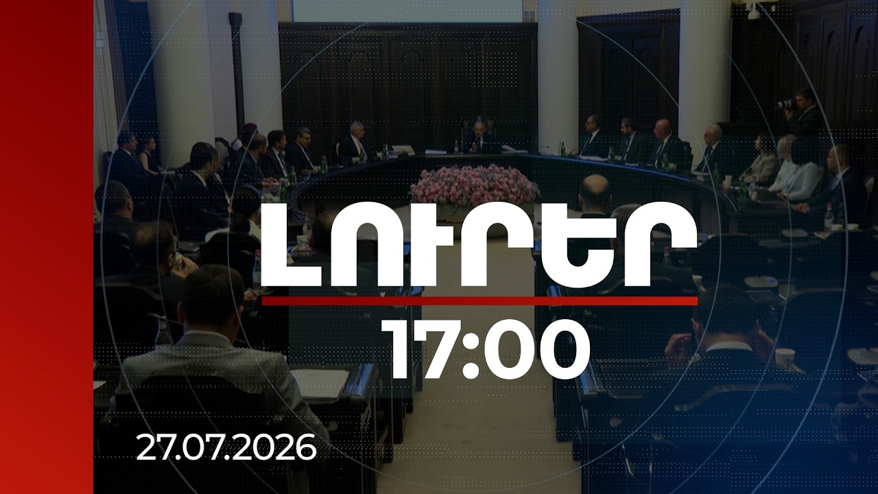 Լուրեր 17:00 | «Հանուն Հայաստանի հարատևության…». նախարարների երդման տեքստը փոխվել է | 27.07.2026
