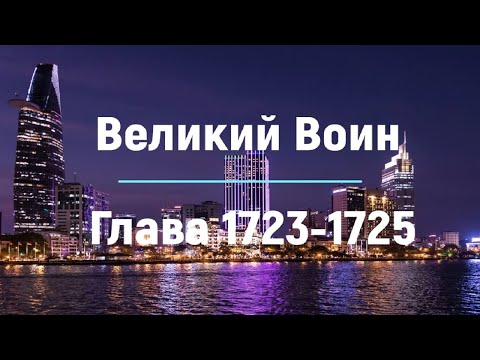 "Великий Воин" Глава 1723 - 1725 | Аудиокнига | Леви и Зои