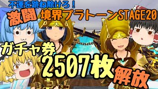 【スクスト2】2020年5月ガチャ券完全解放!!プラトーンSTAGE20攻略ゆっくり実況動画 前編【ガチャ】