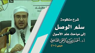 صورة المجالس العلمية | سلم الوصول إلى مباحث علم الأصول | درس 10 / 39 | أ.د. أحمد القاضي