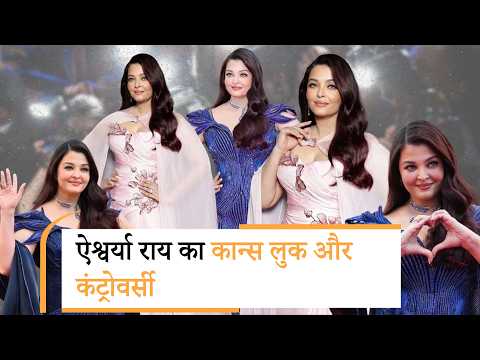 Aishwarya Rai Bachchan Cannes 2026 | Kangana Ranaut defends Aishwarya Rai | ऐश्वर्या राय का कान्स लुक Aishwarya Rai Bachchan Cannes 2026 | Kangana Ranaut defends Aishwarya Rai | ऐश्वर्या राय का कान्स लुक