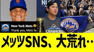 【海外の反応】メッツSNS、大谷翔平の活躍でフアンソトらに要求爆発…！！