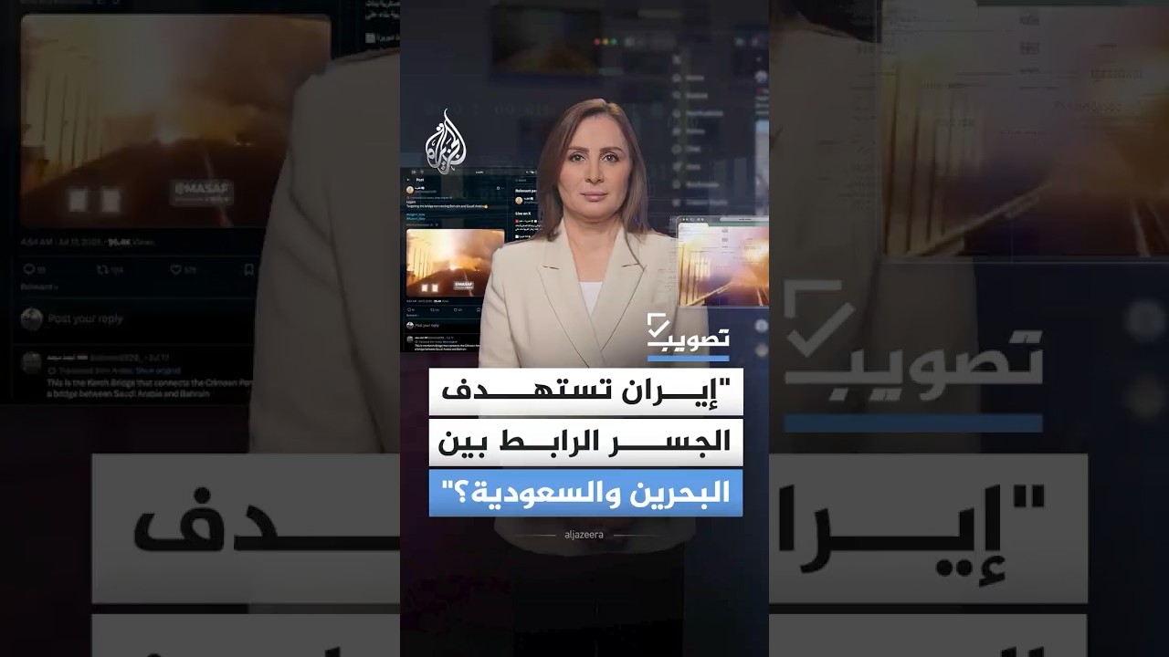 فيديو | هل استهدفت إيران جسر الملك فهد بين السعودية والبحرين؟.. حقيقة الفيديو المتداول