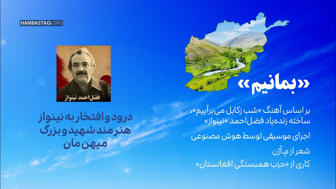 ای زمیهن نبراییم (بر اساس آهنگی از زنده‌یاد نینواز)