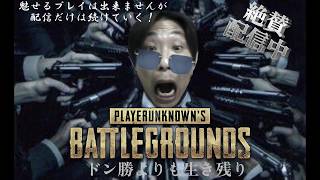 土曜の昼はPUBGしかないでしょう～♪雨だしね