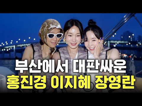 홍진경,장영란,이지혜 럭셔리 부산여행 갔다가 서로 멱살잡은 사연 (+빅웃음)