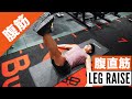 下っ腹に効く腹筋トレ『レッグレイズ 』を解説します◎【下腹部】