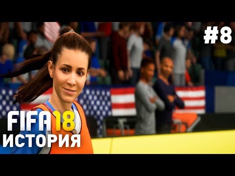 Прохождение FIFA 18 История Алекса Хантера [#8] | ТАЙНА КИМ