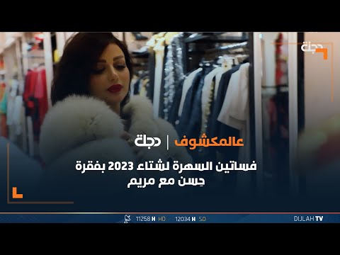شاهد بالفيديو.. فساتين السهرة لشتاء ٢٠٢٣ بفقرة حِسن مع مريم