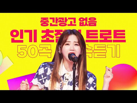 초절정인기트로트 50곡 연속듣기! #홍지윤