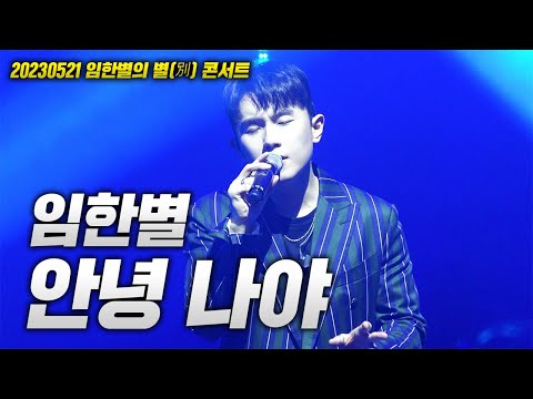 20230521 임한별 콘서트! 임한별 - 안녕 나야 LIVE