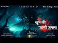 KHOON KI PYASI JUNGLE खून की प्यासी जंगल New Hindi Horror Movie Bhooti