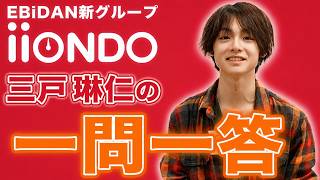 iiONDO 公式の紹介動画 三戸琳仁