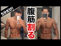 【5分だけ】 僕たちが3週間で腹筋を割った方法【筋トレ】