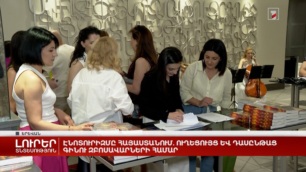 Էկոտուրիզմը Հայաստանում. ուղեցույց և դասընթաց գինու զբոսավարների համար