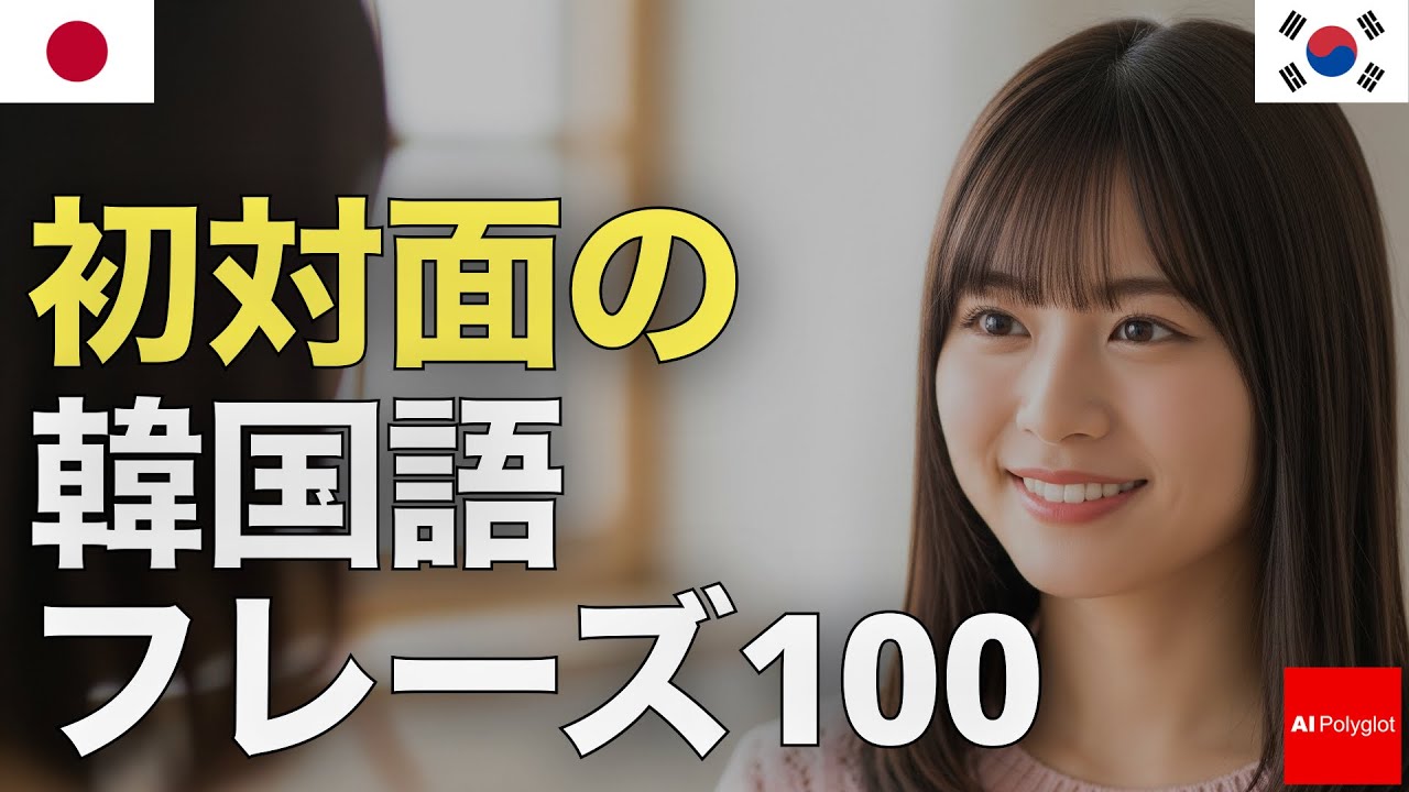 初対面の韓国語フレーズ100 | 聞き流し | リスニング episode artwork